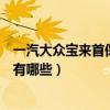 一汽大眾寶來首保都是做的什么（一汽大眾寶來首保項目都有哪些）