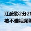 江疏影2分28秒視頻是真的嗎（江疏影的人設被不雅視頻毀了）