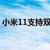 小米11支持雙5g同開嗎（小米11支持雙5G）