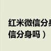 紅米微信分身怎么設置（紅米note10可以微信分身嗎）