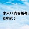小米11青春版有人臉識別嗎（小米11青春版怎么設置人臉識別模式）