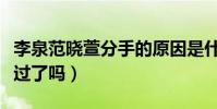 李泉范曉萱分手的原因是什么(兩人真的同居過了嗎)