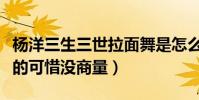 楊洋三生三世拉面舞是怎么回事(本來是拒絕的可惜沒商量)