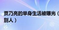 賈乃亮的單身生活被曝光(節目里卻安慰起了別人)