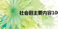 社會劇主要內容100字左右