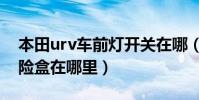 本田urv車前燈開關在哪(本田UR-V燈光保險盒在哪里)
