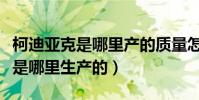 柯迪亞克是哪里產的質量怎么樣(柯迪亞克車是哪里生產的)