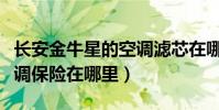 長安金牛星的空調濾芯在哪里(長安金牛星空調保險在哪里)
