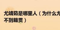尤靖茹是哪里人(為什么尤靖茹個人資料中看不到籍貫)