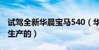 試駕全新華晨寶馬540(華晨寶馬540是哪里生產的)