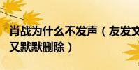肖戰為什么不發聲(友發文稱他外公去世之后又默默刪除)