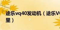 途樂vq40發動機(途樂VQ40發動機號在哪里)