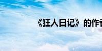 《狂人日記》的作者是誰?