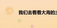 我們去看看大海的主要內容