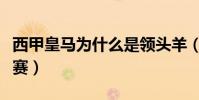 西甲皇馬為什么是領頭羊(西甲皇馬為什么少賽)
