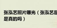 張泓藝照片曝光(張泓藝是老郭的霄字科徒弟是真的嗎)