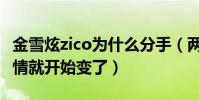 金雪炫zico為什么分手(兩人的戀情曝光后感情就開始變了)