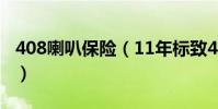 408喇叭保險(11年標致408喇叭保險在哪里)