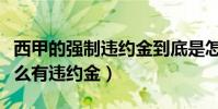 西甲的強制違約金到底是怎么回事(西甲為什么有違約金)