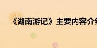《湖南游記》主要內容介紹的作者是誰?
