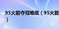 95火箭奪冠難度(95火箭常規賽為什么第六)