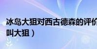 冰島大狙對西古德森的評價(西古德森為什么叫大狙)