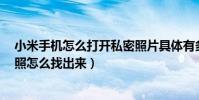 小米手機怎么打開私密照片具體有多少張(小米4手機私密照怎么找出來)
