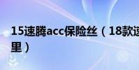 15速騰acc保險絲(18款速騰acc保險絲在哪里)