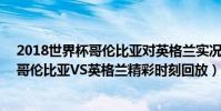 2018世界杯哥倫比亞對英格蘭實況(2018世界杯1/8決賽哥倫比亞VS英格蘭精彩時刻回放)