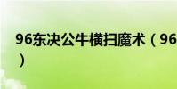 96東決公牛橫掃魔術(96公牛為什么這么強)