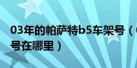 03年的帕薩特b5車架號(03年產帕薩特車架號在哪里)