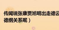 傳聞說張康賈旭明出走德云社(那怎么還和郭德綱關系呢)