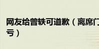 網友給曾軼可道歉(離席門事件使她吃盡啞巴虧)