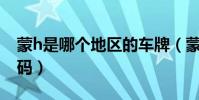 蒙h是哪個地區的車牌(蒙H是哪里的車牌號碼)