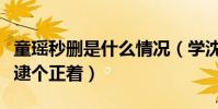 童瑤秒刪是什么情況(學沈騰在線吃瓜被網友逮個正著)