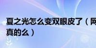夏之光怎么變雙眼皮了(網曝夏之光微整過是真的么)