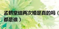 孟鶴堂結兩次婚是真的嗎(孟鶴堂的兩任妻子都是誰)
