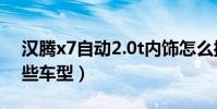 漢騰x7自動2.0t內飾怎么操作(漢騰都有哪些車型)