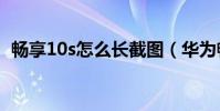 暢享10s怎么長截圖(華為暢享5怎么截圖)