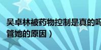 吳卓林被藥物控制是真的嗎(向太道出成龍不管她的原因)