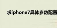求iphone7具體參數配置(求iphone)