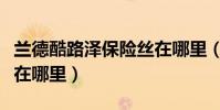 蘭德酷路澤保險絲在哪里(蘭德酷路澤保險絲在哪里)