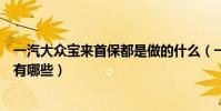 一汽大眾寶來首保都是做的什么(一汽大眾寶來首保項目都有哪些)