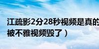 江疏影2分28秒視頻是真的嗎(江疏影的人設被不雅視頻毀了)