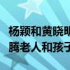 楊穎和黃曉明離了婚嗎（被曝強行清點財產折騰老人和孩子）