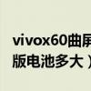 vivox60曲屏版電池續航能力（vivoX60曲屏版電池多大）