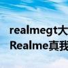 realmegt大師版和vivos10pro（vivos10和Realme真我GT哪個好）