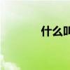 什么叫至死都不能有所貢獻？