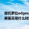 摩托羅拉edgespro用的什么顯示屏（摩托羅拉edgespro屏幕采用什么材質）