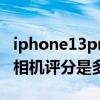 iphone13pro相機尺寸增加（iPhone13Pro相機評分是多少）